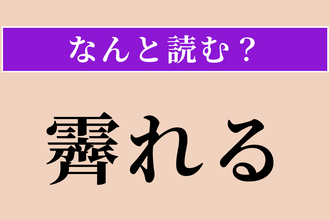 【難読漢字】「霽れる」正しい読み方は？ 天気に関係があります