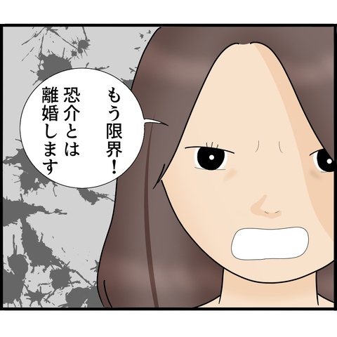 【漫画】本当にヤバい人！ ついに夫に「離婚します！」と宣言【ストーカーと結婚してました Vol.41】の画像