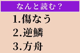 【難読漢字】「傷なう」「逆鱗」「方舟」読める？