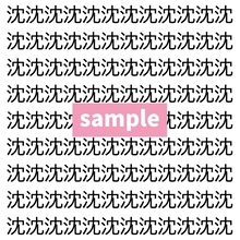 【漢字探し】ずらっと並んだ「沈」の中にまぎれた別の漢字一文字は？