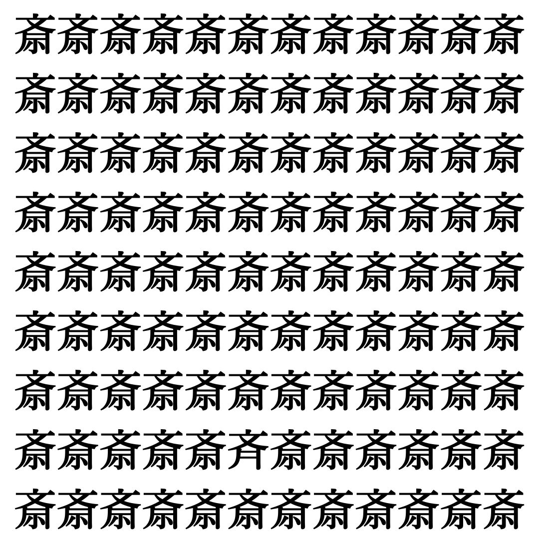 【漢字探しクイズ Vol.398】ずらっと並んだ「斎」の中にまぎれた別の漢字一文字は？