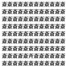 【漢字探しクイズ Vol.398】ずらっと並んだ「斎」の中にまぎれた別の漢字一文字は？