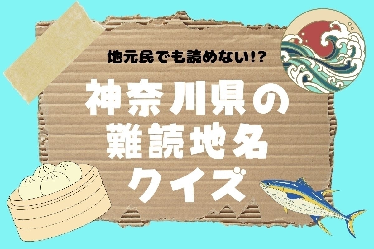 【クイズ】地元民でも読めない!? 神奈川県の難読地名＜全10問＞