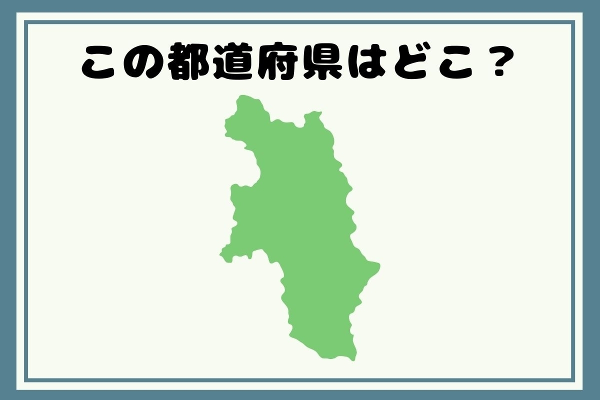 【ヒントあり】反転！都道府県シルエットクイズ＜Vol.31＞