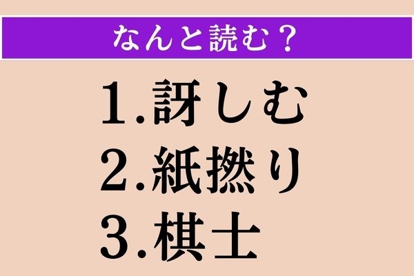 【難読漢字】「訝しむ」「紙撚り」「棋士」読める？