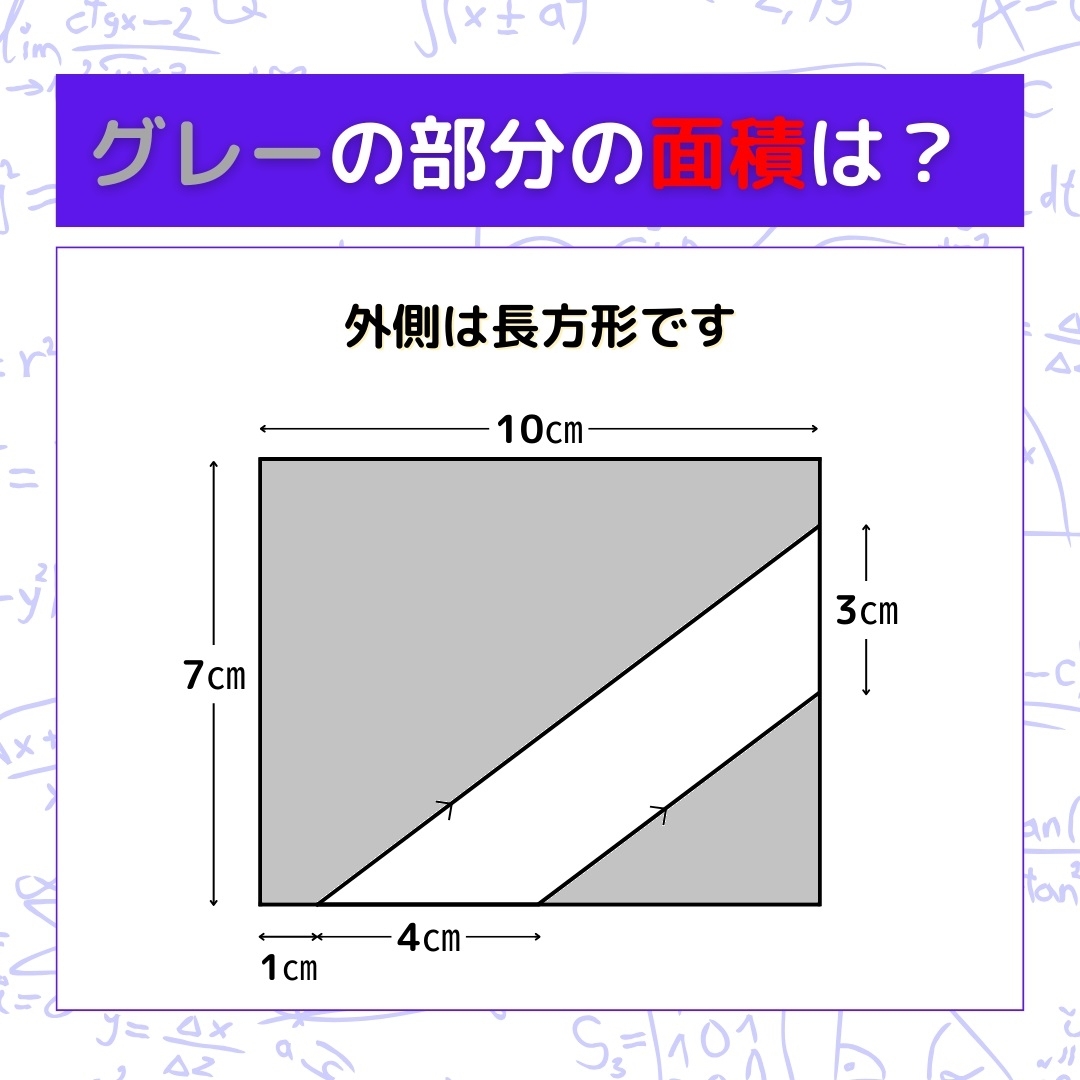 【図形問題】グレーの部分の面積を求めよ！＜Vol.243＞