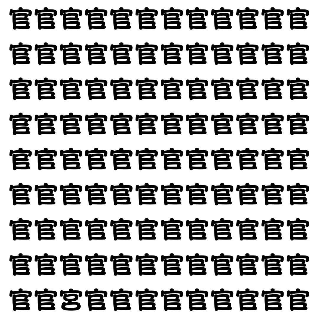 【漢字探し】ずらっと並んだ「官」の中にまぎれた別の漢字一文字は？
