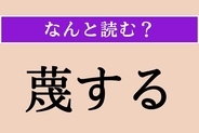 【難読漢字】「蔑する」正しい読み方は？ ないがしろにすることです