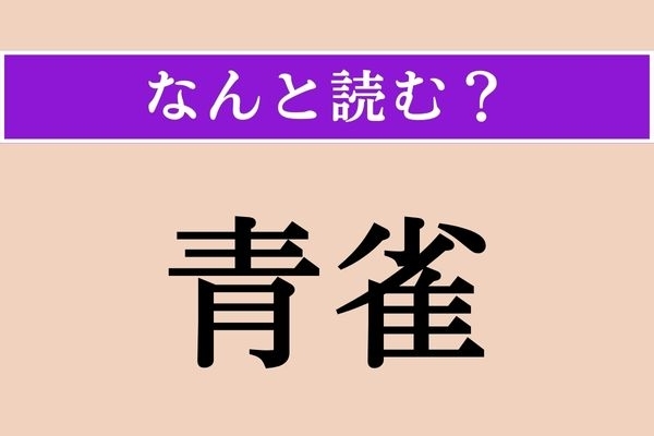 【難読漢字】「青雀」正しい読み方は？ スズメ目シジュウカラ科に分類される鳥の一種です