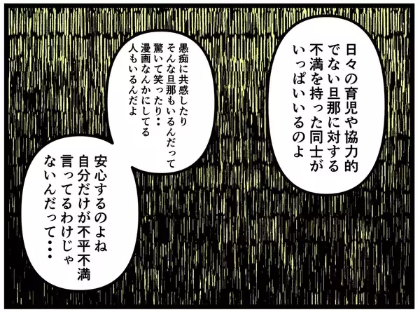 「【漫画】夫への不満や愚痴はSNSで解消しな！と勧められたが…【妻の私が闇堕ちした理由 Vol.25】」の画像