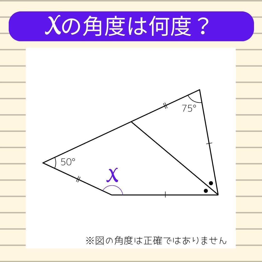 【角度当てクイズ Vol.771】xの角度は何度？