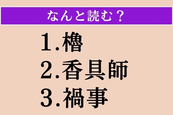 【難読漢字】「櫓」「香具師」「禍事」読める？