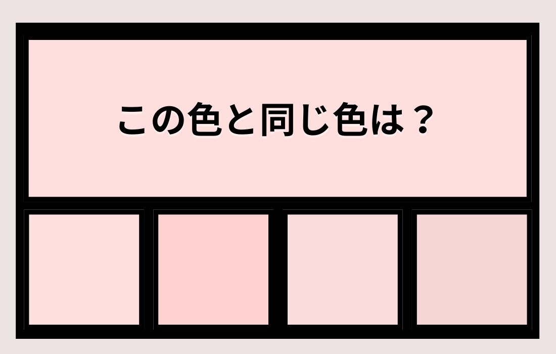 【色彩テスト】あなたの色彩感覚レベルは？＜Vol.719＞