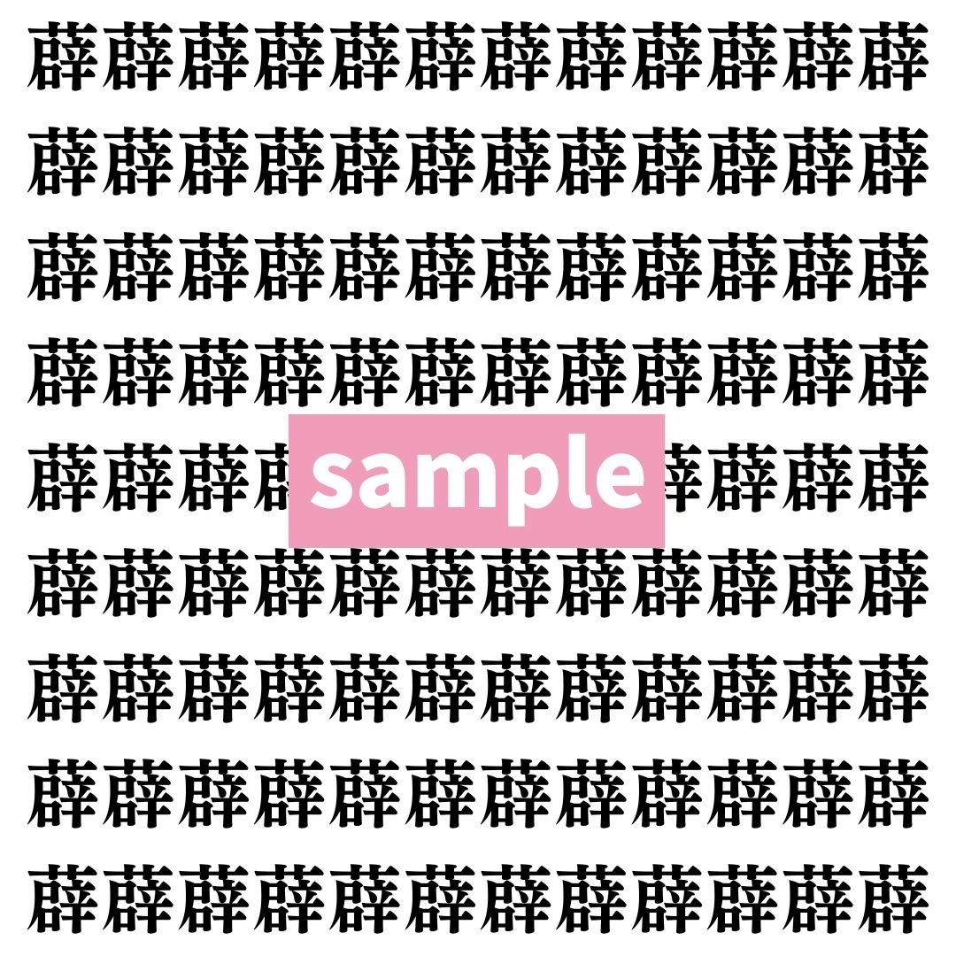 【漢字探し】ずらっと並んだ「薜」の中にまぎれた別の漢字一文字は？