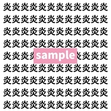 【漢字探し】ずらっと並んだ「炎」の中にまぎれた別の漢字一文字は？