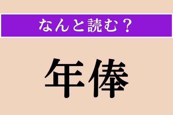 【難読漢字】「年俸」正しい読み方は？ え？ 簡単じゃない？
