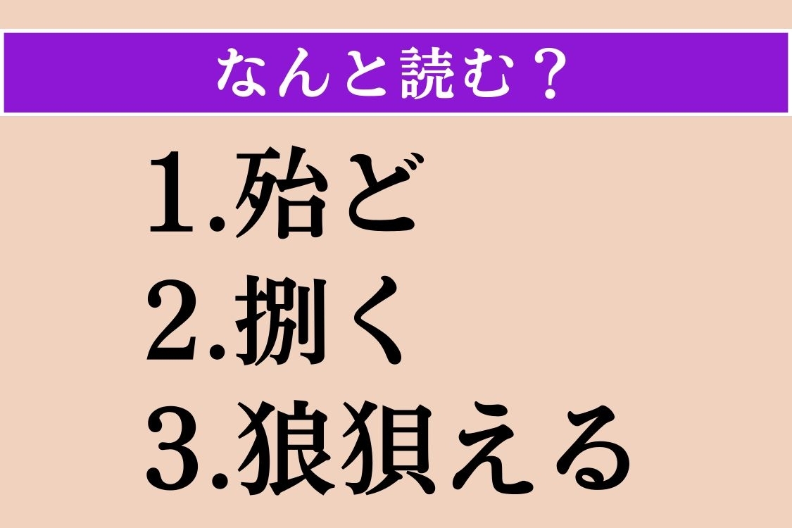 【難読漢字】「殆ど」「捌く」「狼狽える」読める？