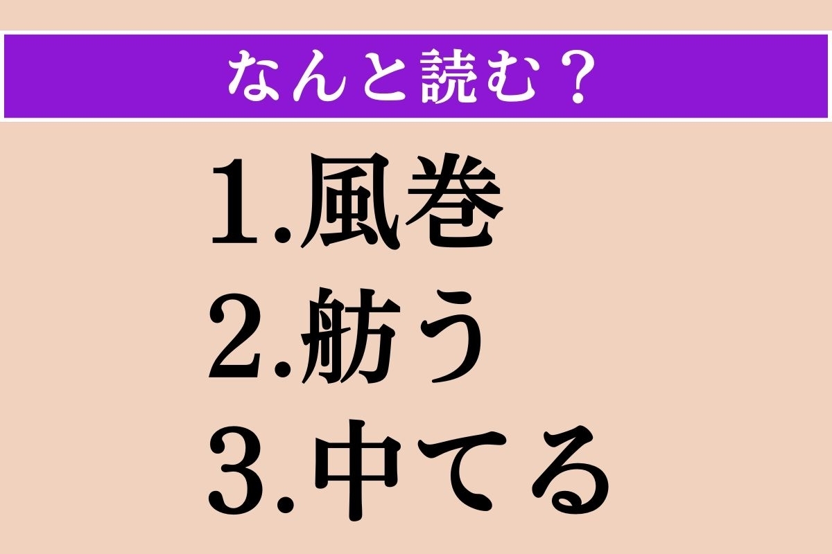 【難読漢字】「風巻」「舫う」「中てる」読める？