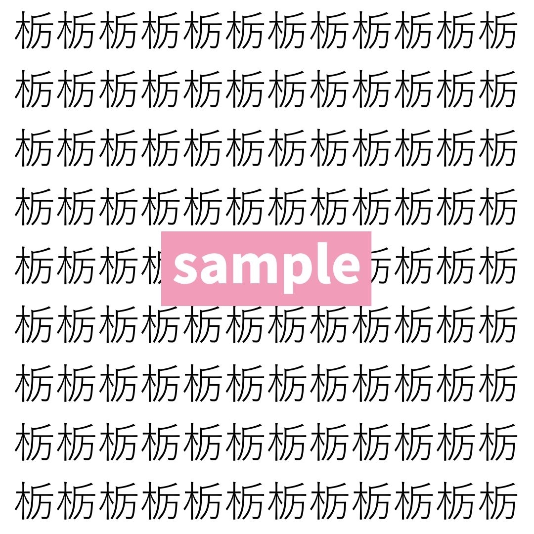 【漢字探し】ずらっと並んだ「栃」の中にまぎれた別の漢字一文字は？