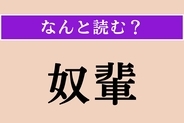 【難読漢字】「奴輩」正しい読み方は？「やつら」と同じ意味の言葉です