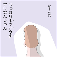 【漫画】“そういう”の、アリなんじゃん！【借金を隠したまま結婚したらダメですか？ Vol.44】