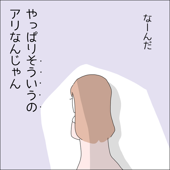 【漫画】“そういう”の、アリなんじゃん！【借金を隠したまま結婚したらダメですか？ Vol.44】