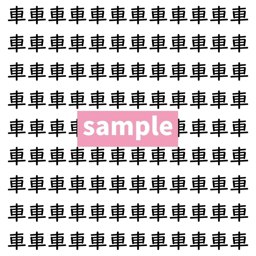 【漢字探し】ずらっと並んだ「車」の中にまぎれた別の漢字一文字は？