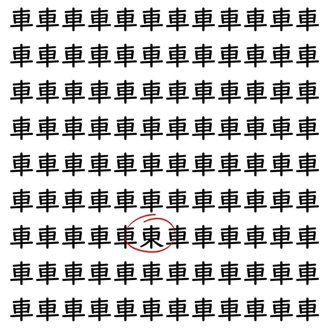 【漢字探し】ずらっと並んだ「車」の中にまぎれた別の漢字一文字は？