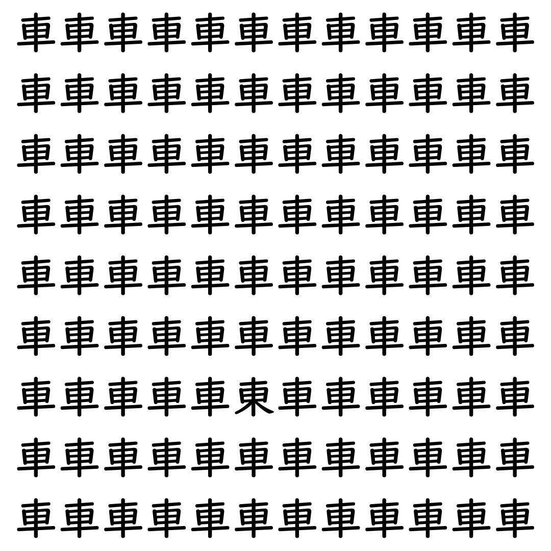 【漢字探し】ずらっと並んだ「車」の中にまぎれた別の漢字一文字は？