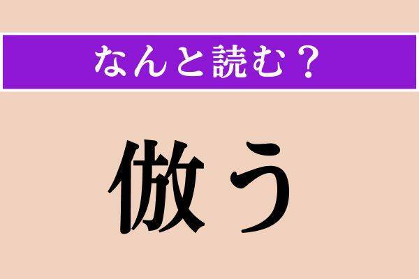 【難読漢字】「倣う」「蒐集」「誉れ」読める？