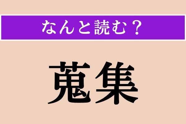 【難読漢字】「倣う」「蒐集」「誉れ」読める？