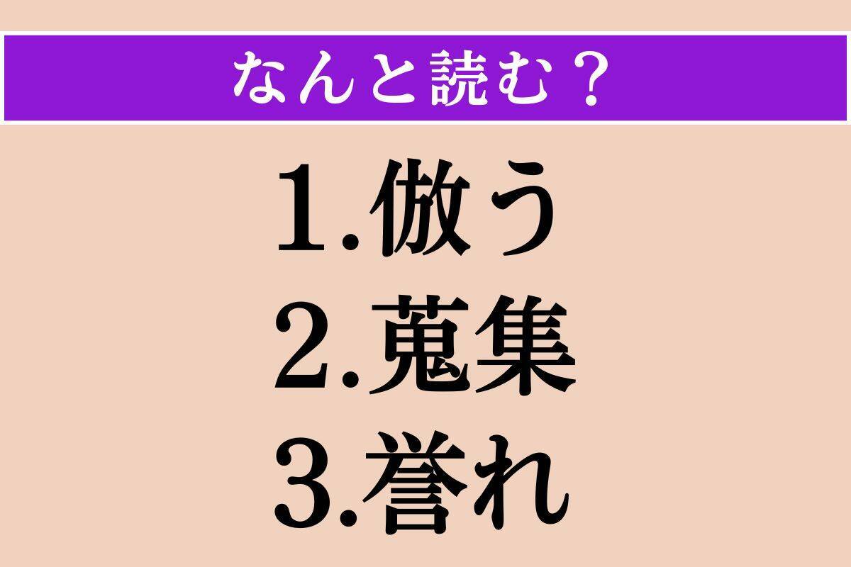 【難読漢字】「倣う」「蒐集」「誉れ」読める？