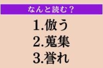 【難読漢字】「倣う」「蒐集」「誉れ」読める？