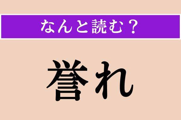 【難読漢字】「倣う」「蒐集」「誉れ」読める？