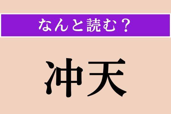 【難読漢字】「薤」「冲天」「目蓋」読める？