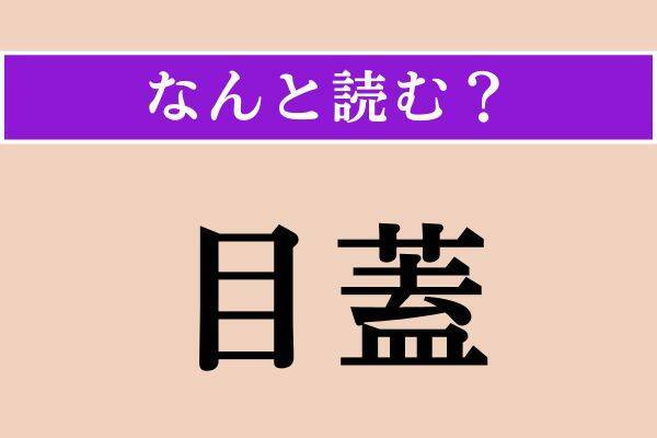 【難読漢字】「薤」「冲天」「目蓋」読める？