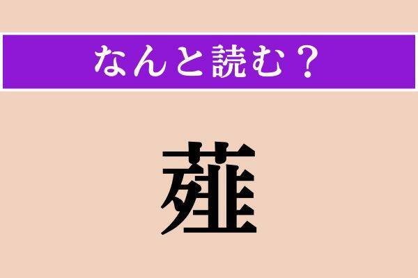 【難読漢字】「薤」「冲天」「目蓋」読める？