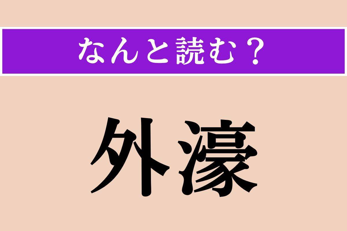 【難読漢字】「外濠」正しい読み方は？ ←→内濠