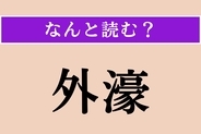 【難読漢字】「外濠」正しい読み方は？ ←→内濠