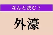 【難読漢字】「外濠」正しい読み方は？ ←→内濠