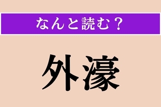 【難読漢字】「外濠」正しい読み方は？ ←→内濠