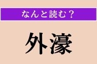 【難読漢字】「外濠」正しい読み方は？ ←→内濠