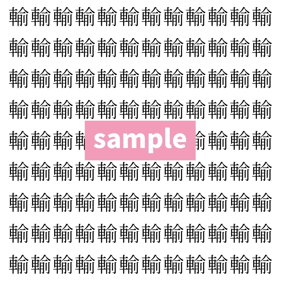 【漢字探し】ずらっと並んだ「輸」の中にまぎれた別の漢字一文字は？