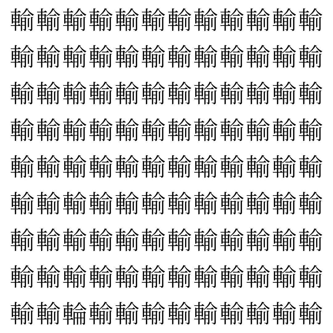 【漢字探し】ずらっと並んだ「輸」の中にまぎれた別の漢字一文字は？