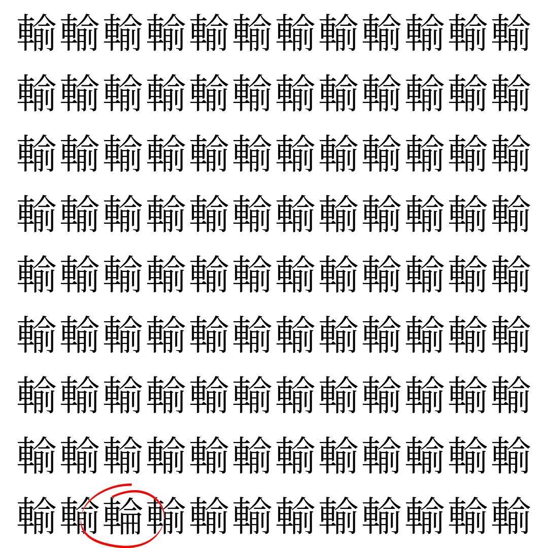 【漢字探し】ずらっと並んだ「輸」の中にまぎれた別の漢字一文字は？