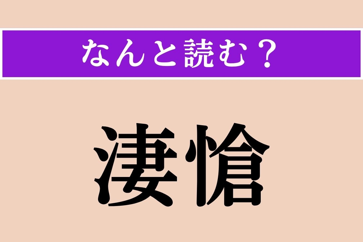 【難読漢字】「淒愴」正しい読み方は？ 見ていられないほど悲しむことです