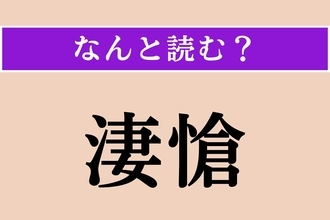 【難読漢字】「淒愴」正しい読み方は？ 見ていられないほど悲しむことです