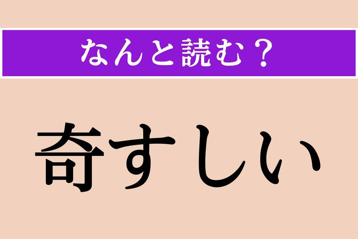 【難読漢字】「恩寵」「鞅掌」「奇すしい」読める？