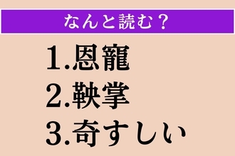 【難読漢字】「恩寵」「鞅掌」「奇すしい」読める？