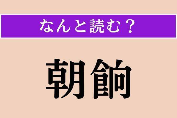 【難読漢字】「恩寵」「鞅掌」「奇すしい」読める？